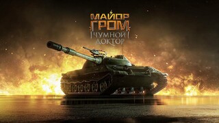 Новый ивент в World of Tanks посвящен скорому выходу фильма «Майор Гром: Чумной Доктор»
