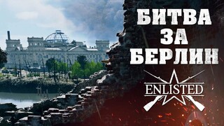 Для доступа к ЗБТ кампании «Битва за Берлин» в Enlisted придется раскошелиться на 2501 рубль