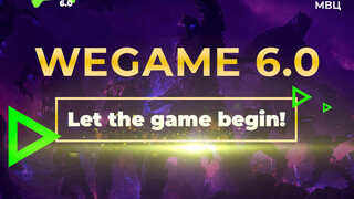 В конце августа пройдет шестой гейм-фестиваль WEGAME 6.0