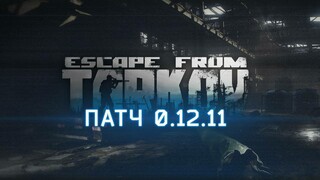 В Escape From Tarkov вышел патч 0.12.11, который нужно изучать самостоятельно