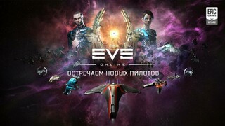 Выход EVE Online в Epic Games Store, а также интересная статистика за 18 лет
