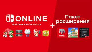 Обзор подписки Nintendo Switch Online + Пакет расширения