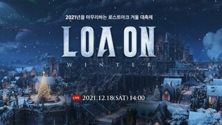 План обновлений корейской версии Lost Ark представят на фестивале LOA ON WINTER