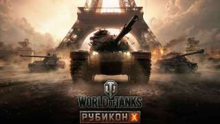 «Рубикон» World of Tanks попытается всплыть 10 марта