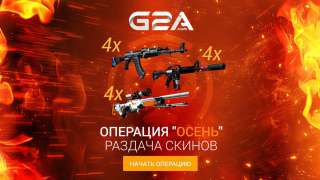 Осенняя раздача скинов Counter-Strike: Global Offensive от G2A