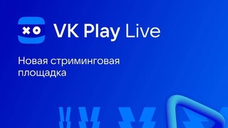 Запущена российская стриминговая площадка VK Play Live