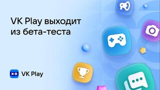 Российская игровая платформа VK Play покинула стадию бета-теста