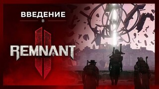 Предыстория Remnant 2 и знакомство с миром игры в новом трейлере