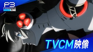 Опубликован рекламный ТВ-ролик Persona 3 Reload