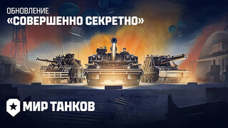«Мир танков» получил обновление 1.25 «Совершенно секретно» с временным режимом и событиями