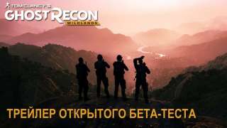 Открытое бета-тестирование Ghost Recon: Wildlands начнётся 23 февраля
