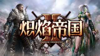 Анонсирована дата начала нон-вайп ЗБТ китайской версии Kingdom Under Fire II