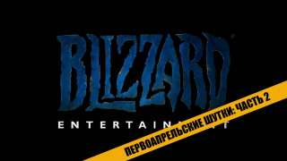 Первоапрельские шутки от Blizzard: Часть 2