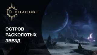 Трейлер «Острова расколотых звёзд» в Revelation
