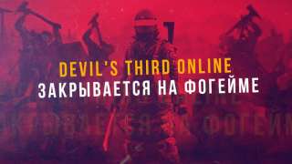 Русская версия Devil`s Third Online закрыта