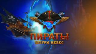 Русская версия «Пиратов: Штурм небес» переедет на my.com