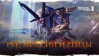 Издатели русской версии Kingdom Under Fire 2 рассказали о PvE
