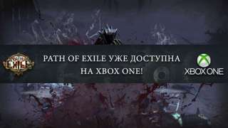 Состоялся релиз Path of Exile на Xbox One