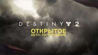 На PC стартовало открытое бета-тестирование Destiny 2