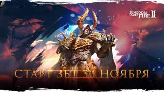 Названа дата начала ЗБТ русской версии Kingdom Under Fire 2