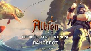 Для Albion Online вышло крупное обновление Ланселот