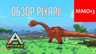 Обзор PixARK: «MineCraft c динозаврами или ARK с кубиками?»