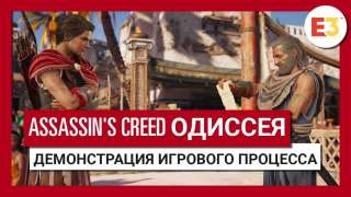 [E3 2018] Игровой процесс, дата выхода и предзаказ Assassin's Creed Одиссея