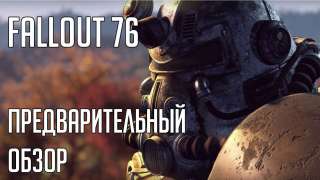 Предварительный обзор Fallout 76