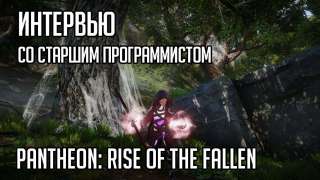 Интервью со старшим программистом Pantheon: Rise of the Fallen