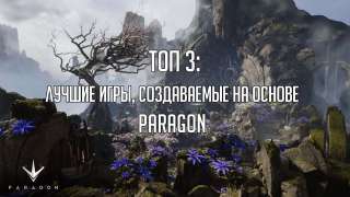 ТОП-3: Лучшие игры, создаваемые на основе Paragon