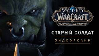 World Of Warcraft — великолепный синематик «Старый солдат»