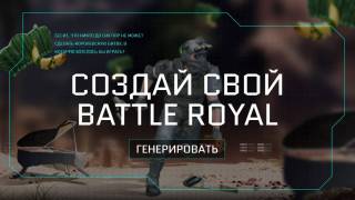 Mail.ru предлагает вам создать собственный Battle Royale