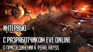 Интервью с разработчиком EVE Online о присоединении к Pearl Abyss