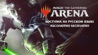 В Magic: The Gathering Arena появилась русская локализация
