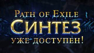 Path of Exile — вышло крупное обновление «Синтез»