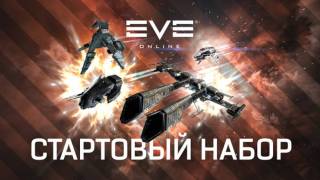 Стартовый набор для EVE Online можно забрать бесплатно
