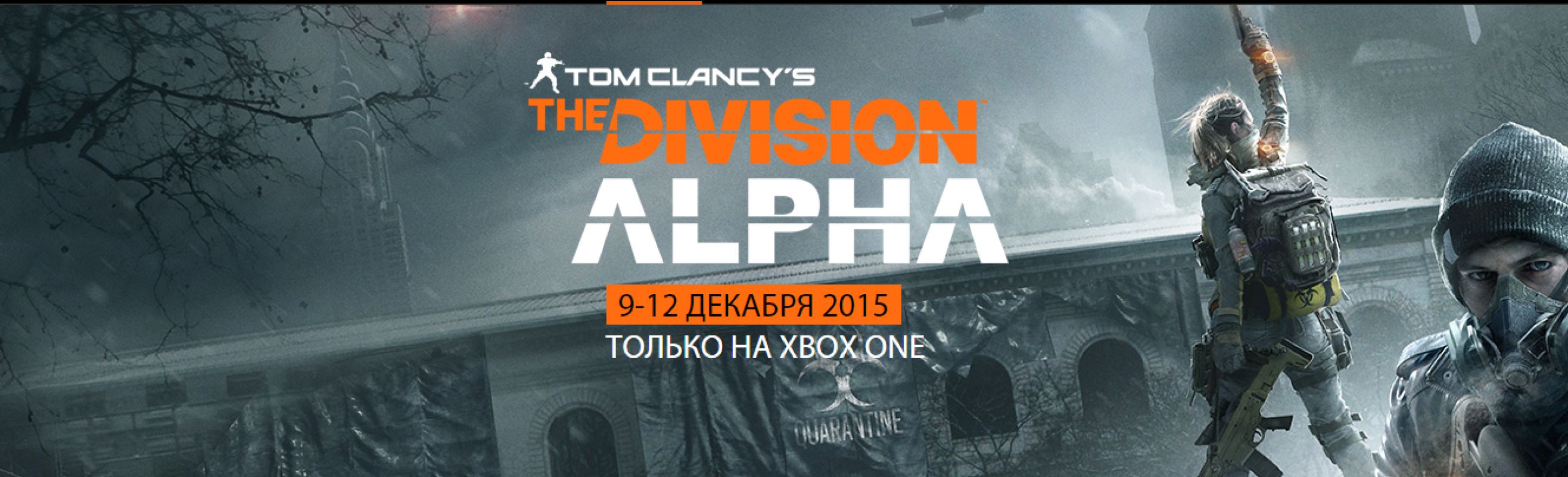 Tom Clancy`s The Division — Стартовал закрытый альфа-тест для Xbox One