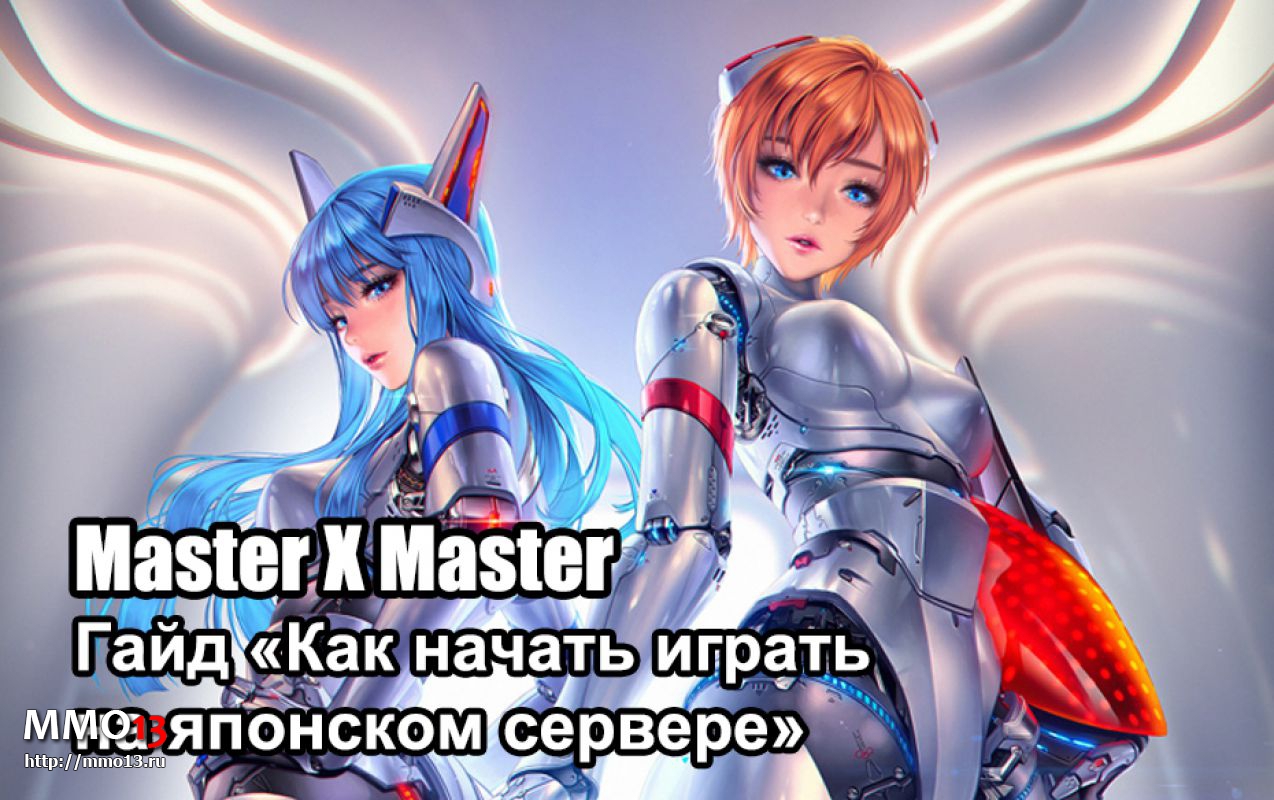 Masters гайд. Гайд для мастера. X Master. Master x Xabebs. Master x ex46331.
