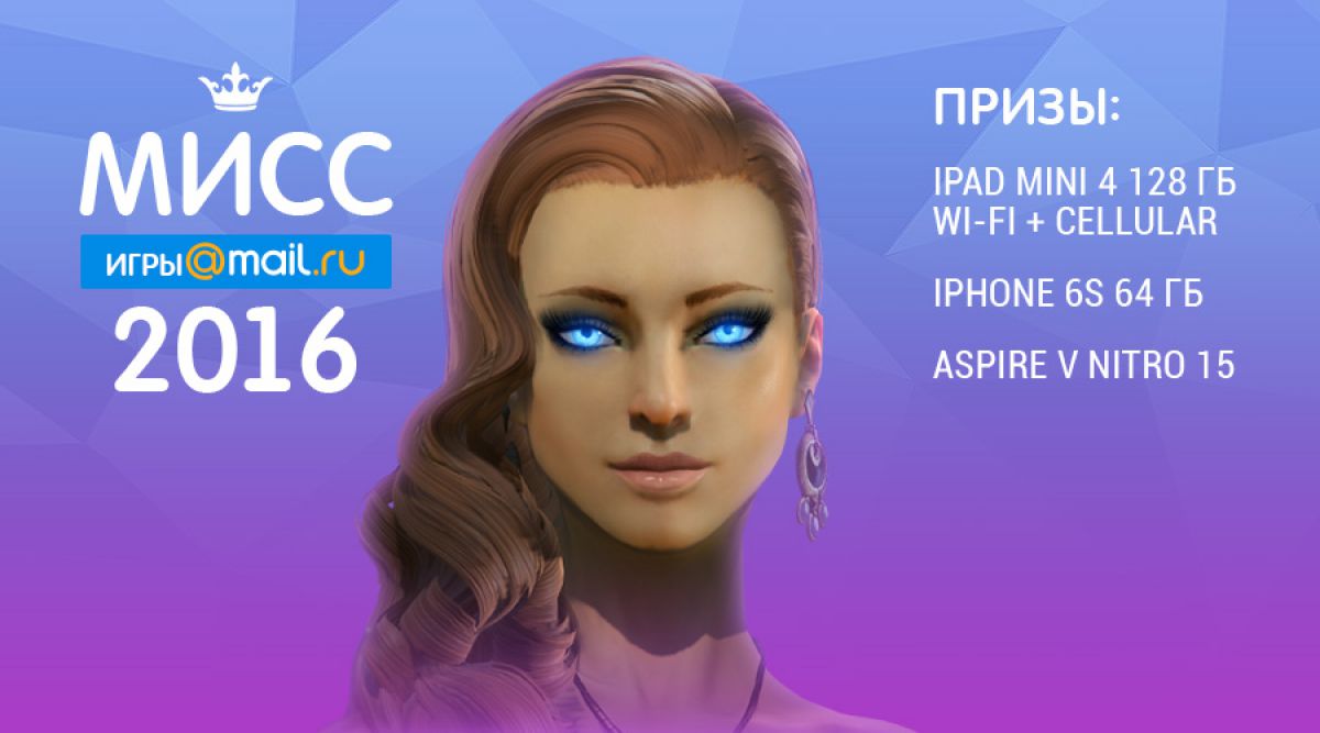 Конкурс «Мисс Игры Mail.Ru 2016»
