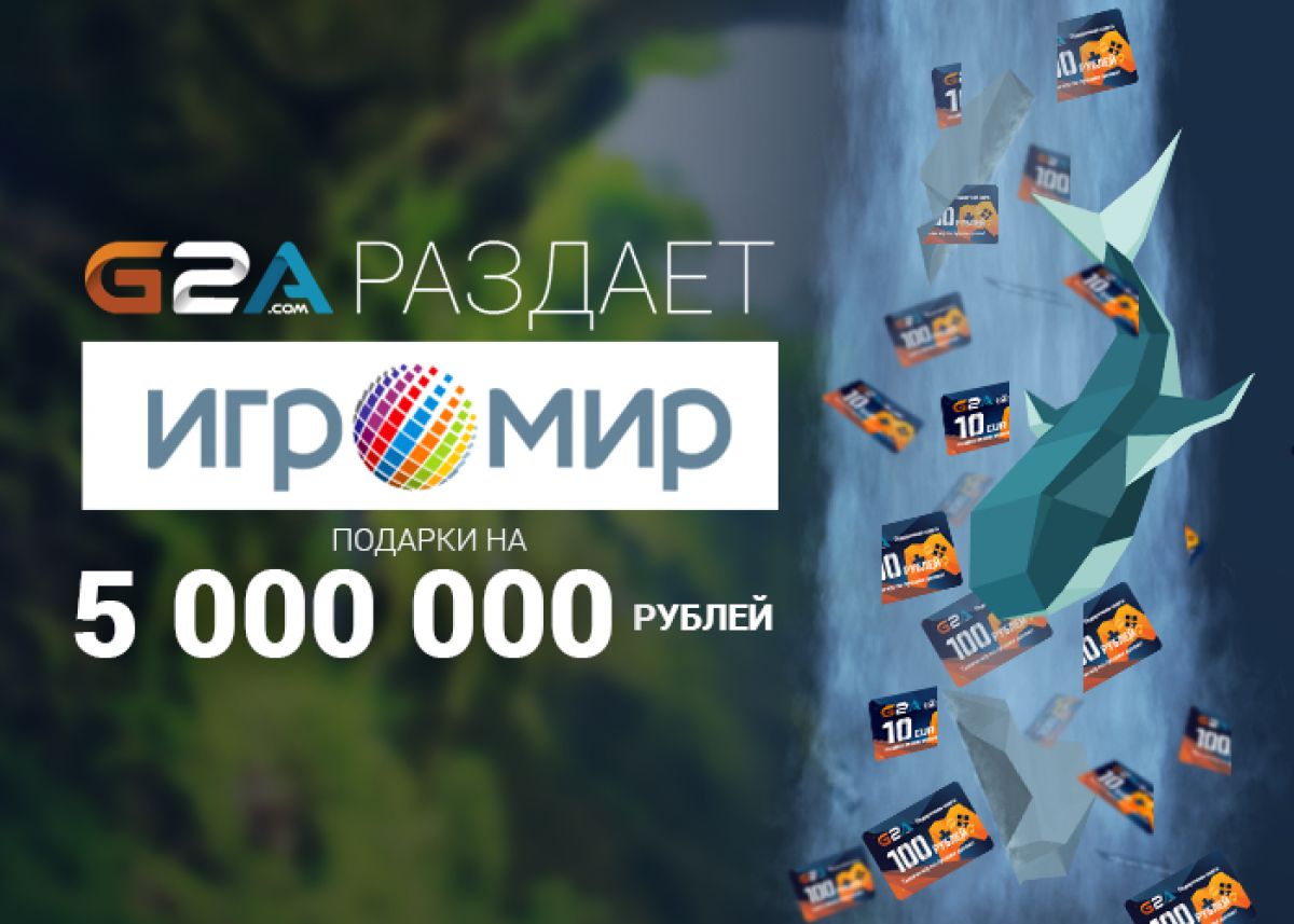 Игромир 2016 — G2A раздает подарков на 5 миллионов рублей