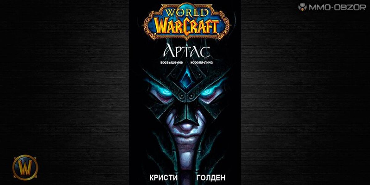 Автор романов по World of Warcraft присоединилась к Blizzard