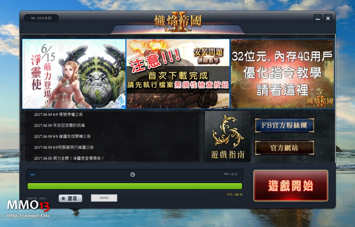 Гайд «Как начать играть в Kingdom Under Fire 2 на тайваньском сервере»