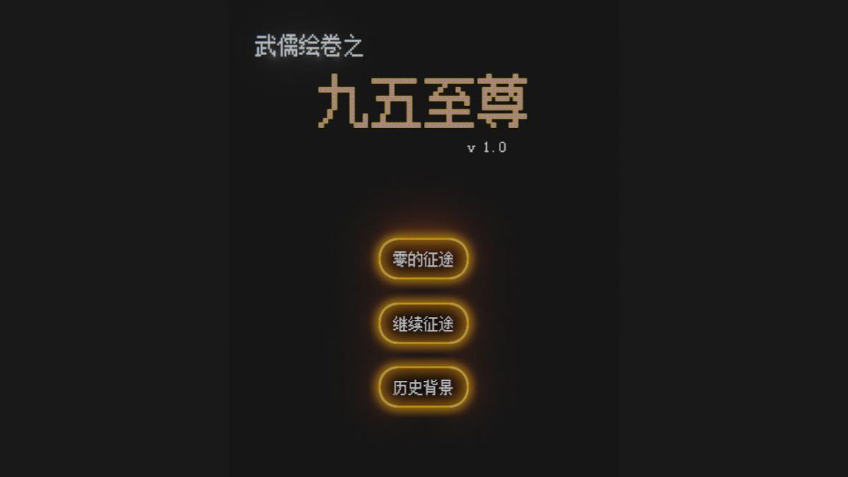 Скриншот 5 к игре 武儒绘卷 - 九五至尊