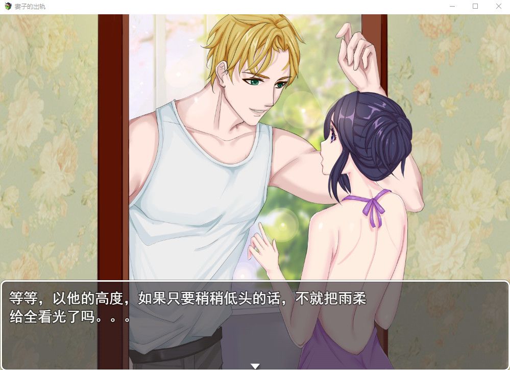 Скриншот 5 к игре Wife's derailment / 妻子的出轨