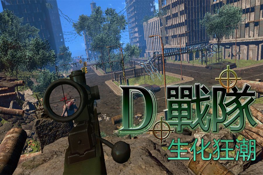 Скриншот 7 к игре D战队-生化狂潮