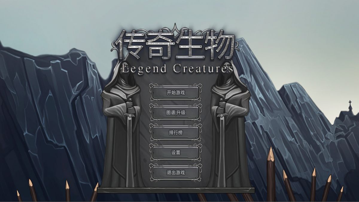Скриншот 7 к игре Legend Creatures(传奇生物)