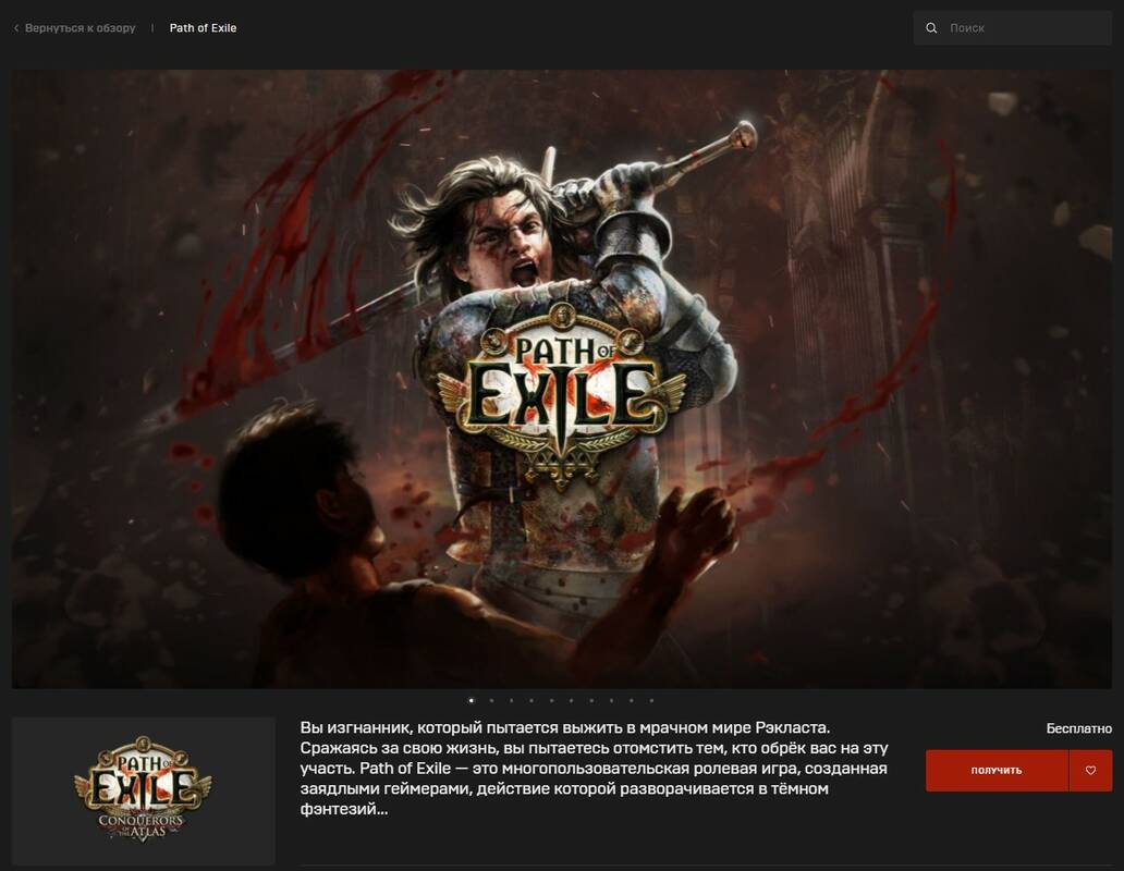 Path of Exile вышла в Epic Games Store