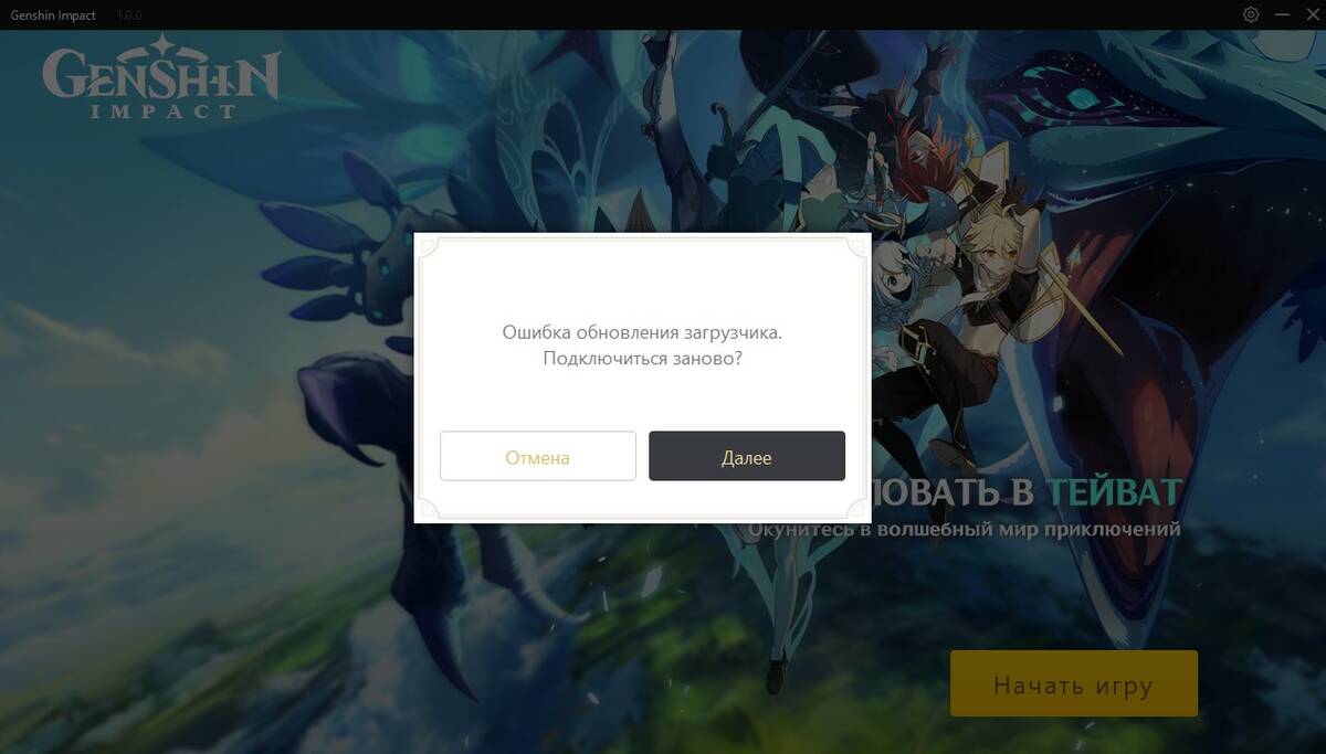 «Ошибка обновления загрузчика. Подключиться заново?» — Решение проблемы в Genshin Impact