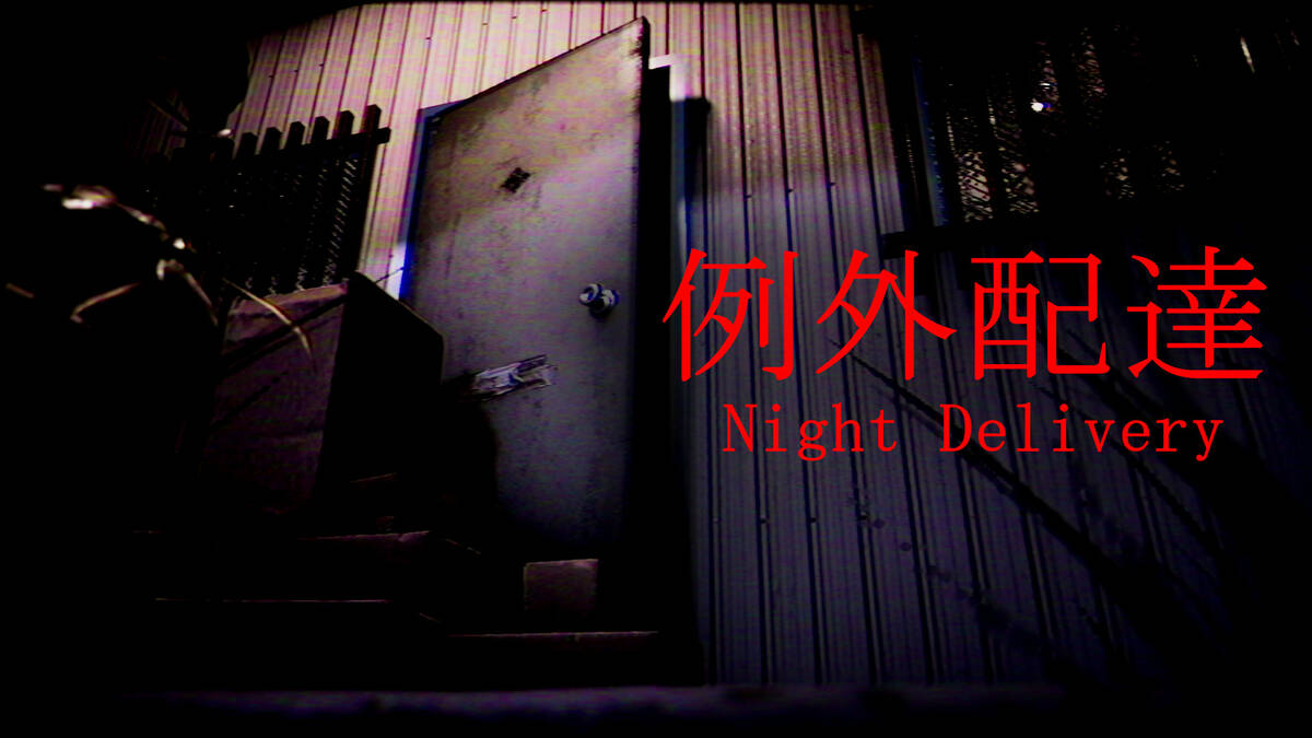 Скриншот 6 к игре [Chilla's Art] Night Delivery | 例外配達
