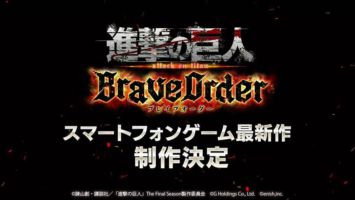 Началась разработка многопользовательской RPG Attack on Titan: Brave Order  по аниме «Атака Титанов»